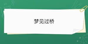 夢(mèng)見過(guò)橋