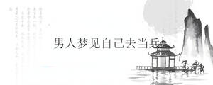 男人夢見自己去當(dāng)兵