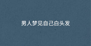 男人夢見自己白頭發(fā)