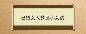 已婚女人夢見小女孩