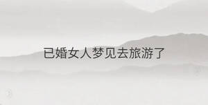 已婚女人夢見去旅游了