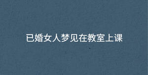 已婚女人夢見在教室上課