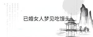 已婚女人夢見吃饅頭