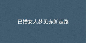 已婚女人夢見赤腳走路