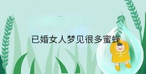 已婚女人夢見很多蜜蜂