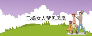 已婚女人夢見鳳凰