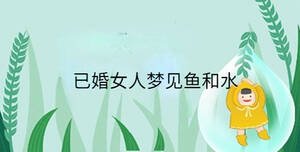已婚女人夢見魚和水
