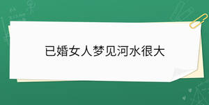已婚女人夢見河水很大