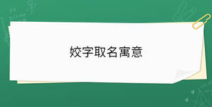姣字取名寓意