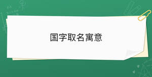 國字取名寓意