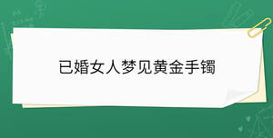 已婚女人夢見黃金手鐲