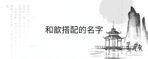 和歆搭配的名字