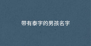 帶有泰字的男孩名字