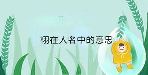 栩在人名中的意思