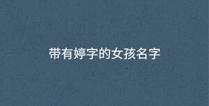 帶有婷字的女孩名字