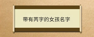 帶有芮字的女孩名字