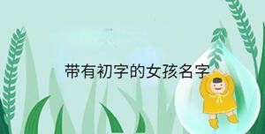 帶有初字的女孩名字
