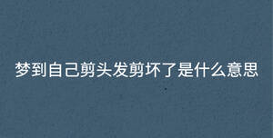 夢到自己剪頭發剪壞了是什么意思