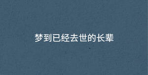夢到已經去世的長輩