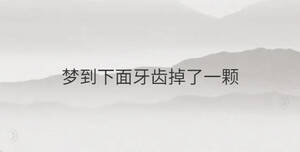夢到下面牙齒掉了一顆