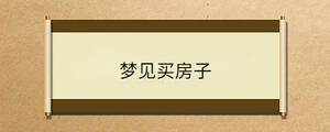 夢見買房子