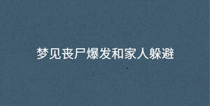 夢見喪尸爆發和家人躲避