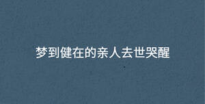 夢到健在的親人去世哭醒