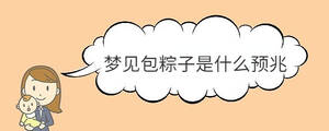 夢見包粽子是什么預兆