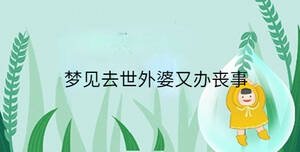 夢見去世外婆又辦喪事