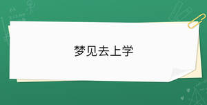 夢見去上學