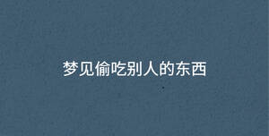 夢見偷吃別人的東西
