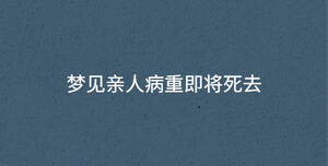 夢見親人病重即將死去