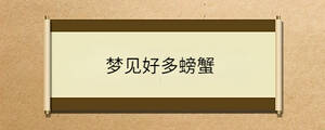 夢見好多螃蟹