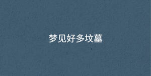夢見好多墳?zāi)?/> </div>
              <div   id=