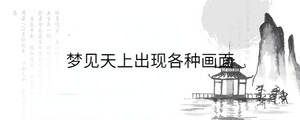 夢見天上出現(xiàn)各種畫面