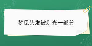 夢見頭發(fā)被剃光一部分