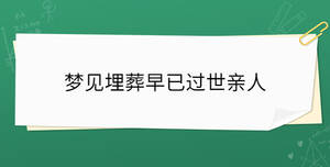夢見埋葬早已過世親人