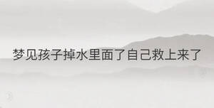夢見孩子掉水里面了自己救上來了
