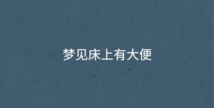 夢(mèng)見(jiàn)床上有大便