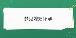 夢見媳婦懷孕