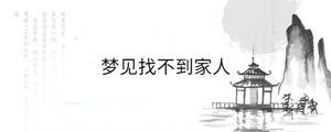 夢(mèng)見找不到家人