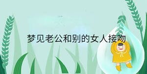 夢(mèng)見(jiàn)老公和別的女人接吻