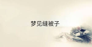 夢(mèng)見(jiàn)縫被子
