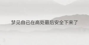 夢見自己在高處最后安全下來了