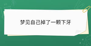 夢見自己掉了一顆下牙