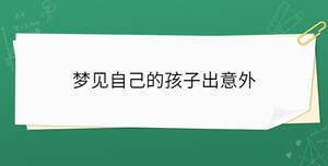 夢見自己的孩子出意外