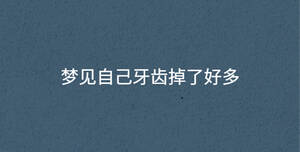夢見自己牙齒掉了好多
