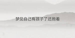 夢見自己有孩子了還抱著