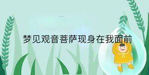 夢見觀音菩薩現(xiàn)身在我面前