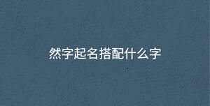 然字起名搭配什么字